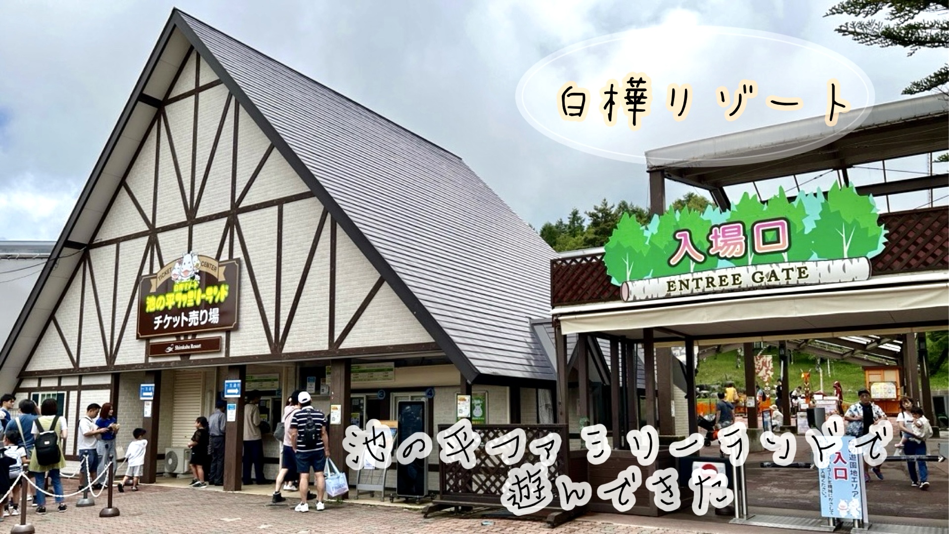 １日遊びつくせる、長野県【白樺リゾート池の平ファミリーランド】で遊んできた！ | つぶママ日記